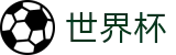 FIFA世界杯 - 世界杯独赢分析 _ 2026世界杯最新买球站